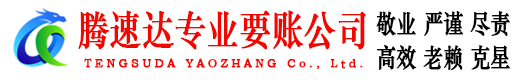 宝山区腾速达讨账公司